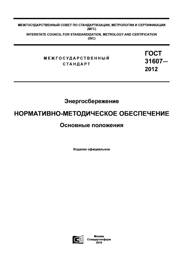 ГОСТ 31607-2012. Энергосбережение. Нормативно-методическое обеспечение. Основные положения