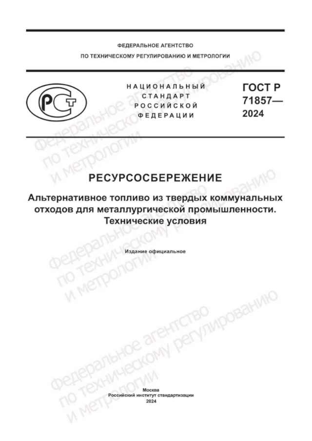 ГОСТ Р 71857-2024. Ресурсосбережение. Альтернативное топливо из твердых коммунальных отходов для металлургической промышленности. Технические условия