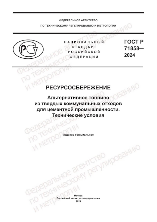 ГОСТ Р 71858-2024. Ресурсосбережение. Альтернативное топливо из твердых коммунальных отходов для цементной промышленности. Технические условия