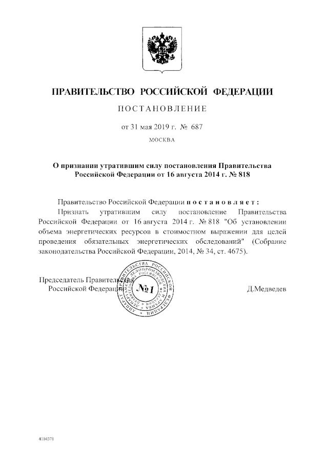 Постановление Правительства РФ от 31.05.2019 № 687 «О признании утратившим силу постановления Правительства Российской Федерации от 16 августа 2014 г. № 818»