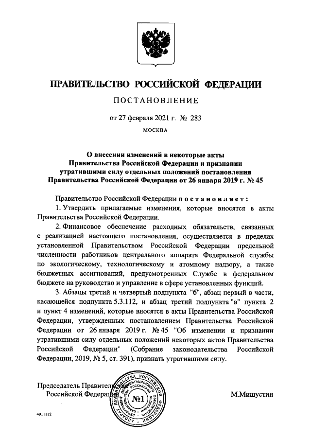 Постановление Правительства РФ от 27.02.2021 г. № 283 «О внесении изменений в некоторые акты Правительства Российской Федерации и признании утратившими силу отдельных положений постановления Правительства Российской Федерации от 26 января 2019 г. № 45»