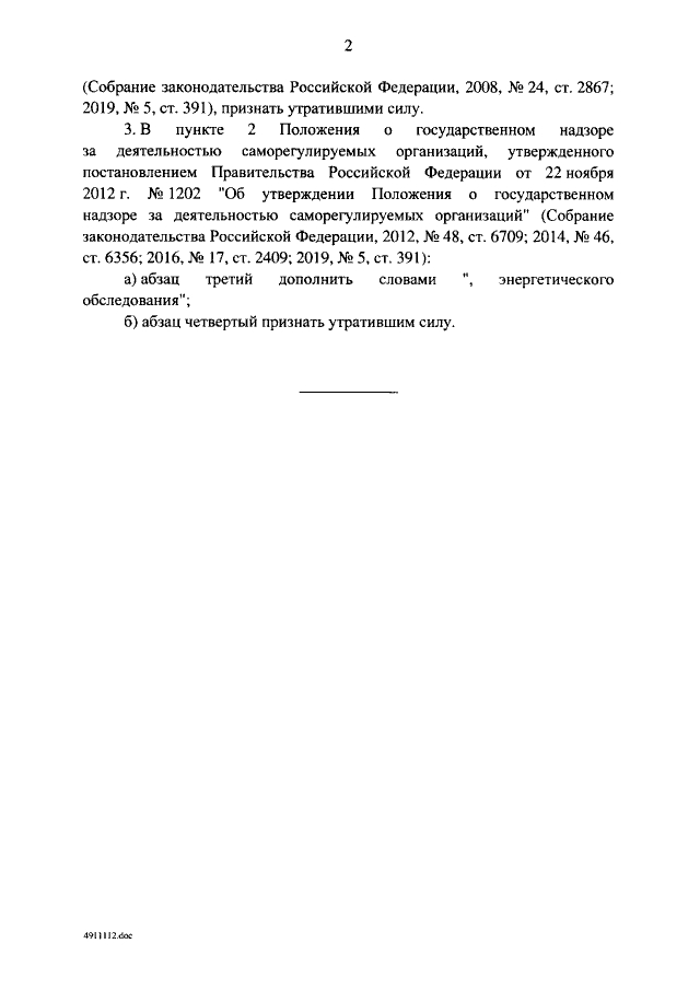 Постановление Правительства РФ от 27.02.2021 г. № 283 «О внесении изменений в некоторые акты Правительства Российской Федерации и признании утратившими силу отдельных положений постановления Правительства Российской Федерации от 26 января 2019 г. № 45»