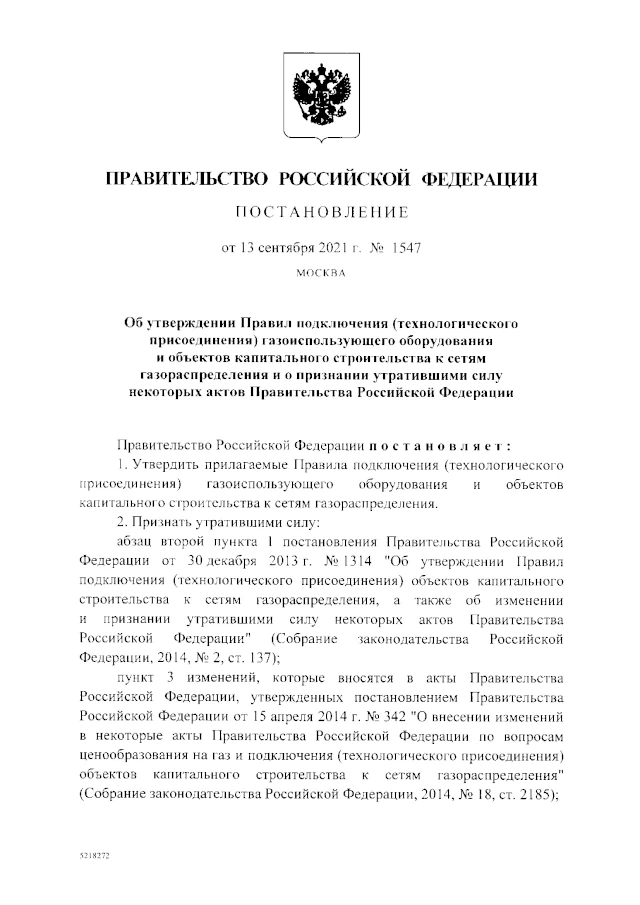 Постановление Правительства РФ от 13.09.2021 № 1547 «Об утверждении Правил подключения (технологического присоединения) газоиспользующего оборудования и объектов капитального строительства к сетям газораспределения и о признании утратившими силу некоторых актов Правительства Российской Федерации»