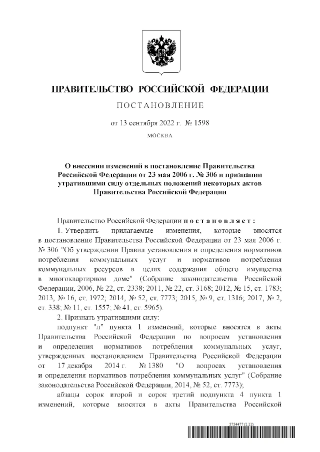 Постановление Правительства РФ от 13.09.2022 № 1598 «О внесении изменений в постановление Правительства Российской Федерации от 23 мая 2006 г. № 306 и признании утратившими силу отдельных положений некоторых актов Правительства Российской Федерации»