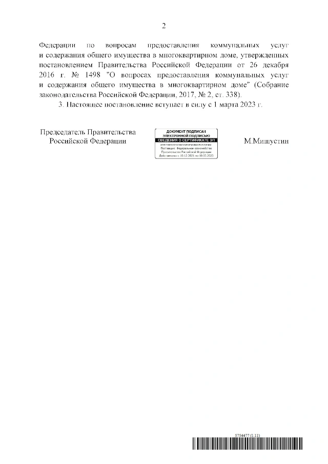 Постановление Правительства РФ от 13.09.2022 № 1598 «О внесении изменений в постановление Правительства Российской Федерации от 23 мая 2006 г. № 306 и признании утратившими силу отдельных положений некоторых актов Правительства Российской Федерации»