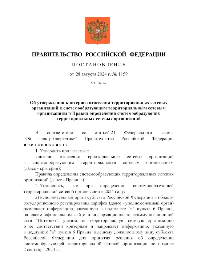 Постановление Правительства РФ от 28.08.2024 № 1159 «Об утверждении критериев отнесения территориальных сетевых организаций к системообразующим территориальным сетевым организациям и Правил определения системообразующих территориальных сетевых организаций»