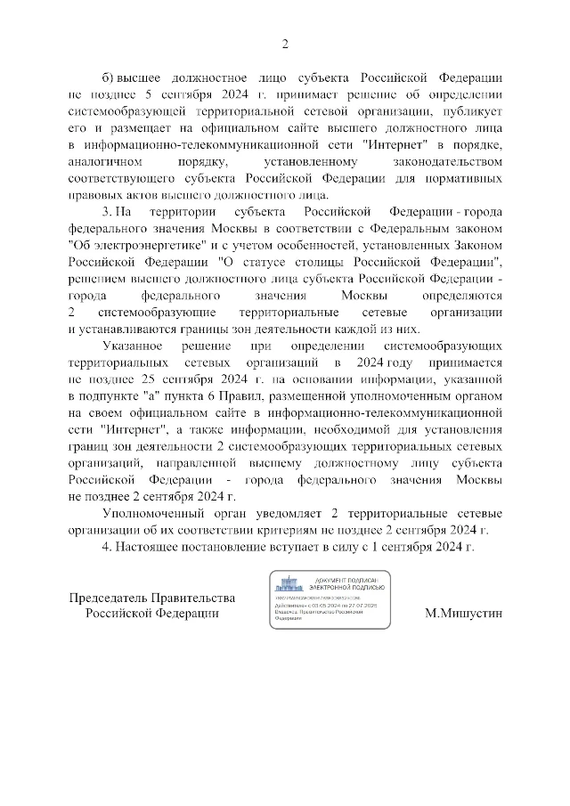 Постановление Правительства РФ от 28.08.2024 № 1159 «Об утверждении критериев отнесения территориальных сетевых организаций к системообразующим территориальным сетевым организациям и Правил определения системообразующих территориальных сетевых организаций»