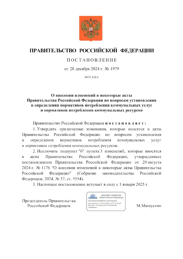 Постановление Правительства РФ от 28.12.2024 № 1979 «О внесении изменений в некоторые акты Правительства Российской Федерации по вопросам установления и определения нормативов потребления коммунальных услуг и нормативов потребления коммунальных ресурсов»