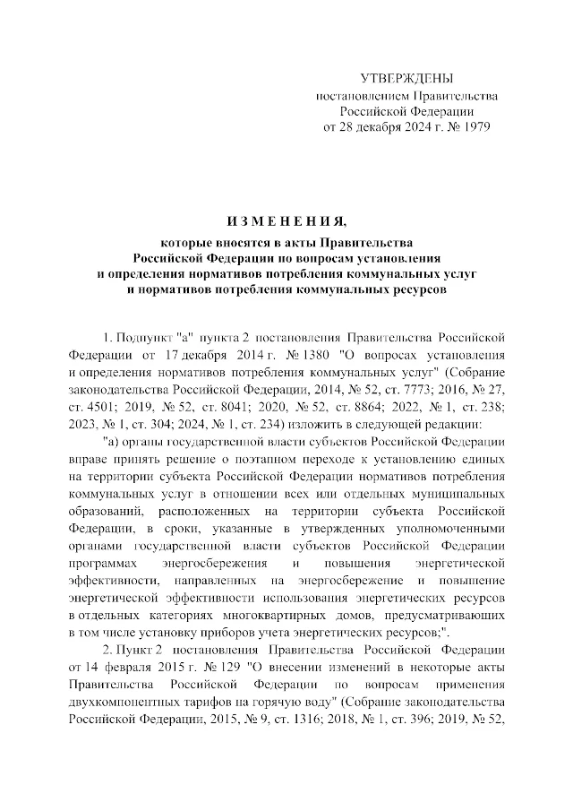 Постановление Правительства РФ от 28.12.2024 № 1979 «О внесении изменений в некоторые акты Правительства Российской Федерации по вопросам установления и определения нормативов потребления коммунальных услуг и нормативов потребления коммунальных ресурсов»