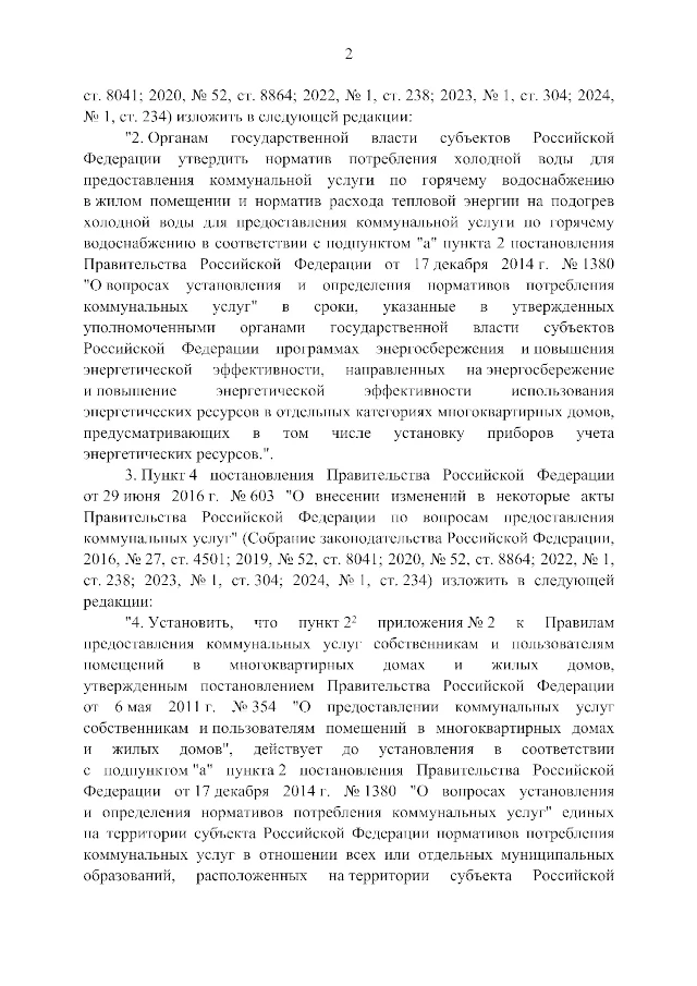 Постановление Правительства РФ от 28.12.2024 № 1979 «О внесении изменений в некоторые акты Правительства Российской Федерации по вопросам установления и определения нормативов потребления коммунальных услуг и нормативов потребления коммунальных ресурсов»
