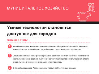 В журнале «Практика муниципального управления» опубликована статья Антона Инюцына «Умные технологии становятся доступнее для городов»