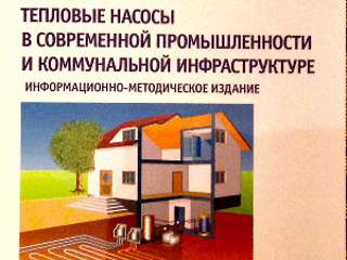 11.04.2017. Информационно-методическое издание «Тепловые насосы в современной промышленности и коммунальной инфраструктуре»