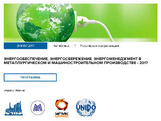 31.05.2017. Третья российская конференция «Энергообеспечение, энергосбережение, энергоменеджмент в металлургическом и машиностроительном производстве – 2017»
