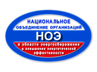 НОЭ представляет на обсуждение профессионального сообщества наименования и требования к квалификациям, на соответствие которым планируется проводить независимую оценку квалификации специалистов в области энергоэффективности и энергосбережения