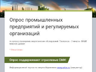 21.06.2017. Опрос промышленных предприятий и регулируемых организаций по вопросу проведения энергетических обследований