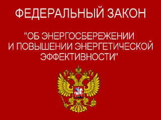 Законодатели подготовили поправки в закон № 261-ФЗ в части способов финансирования региональных программ энергосбережения