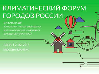 Евгений Гашо: Ключевые вызовы и приоритеты климатической стратегии Москвы