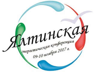 09.11.2017. В Ялте начала свою работу Ялтинская энергетическая конференция
