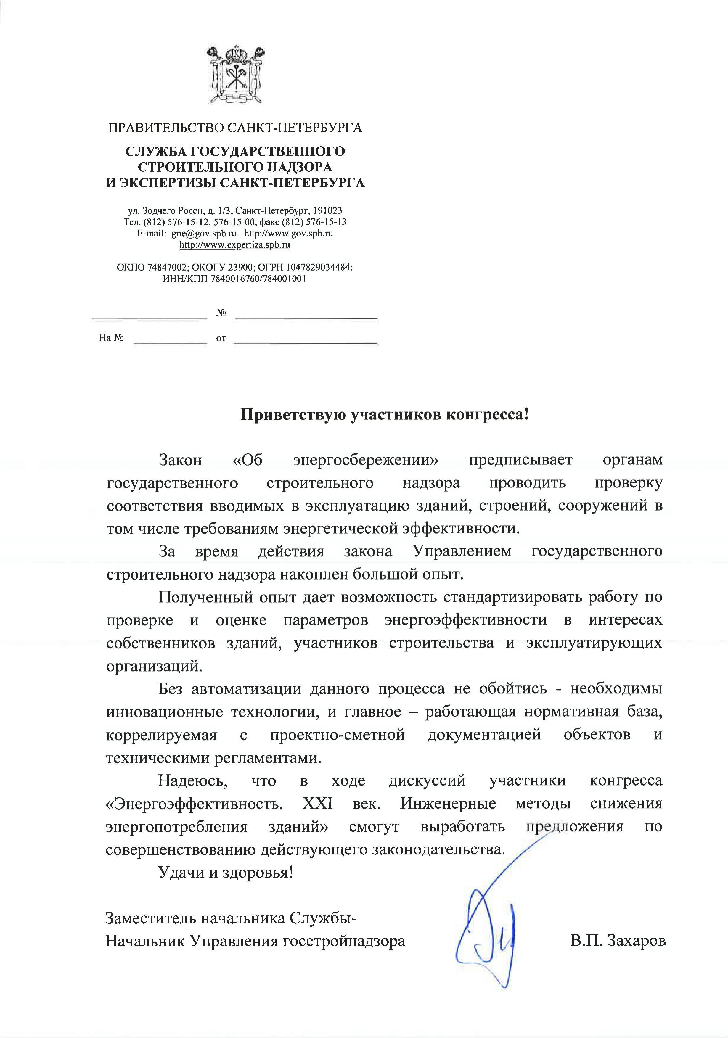 Конгресс «Энергоэффективность. XXI век. Инженерные методы снижения энергопотребления зданий» поддерживает Управление государственного строительного надзора