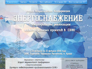 Конференция «Энергосбережение. Стимулирование реализации инвестиционных проектов в СКФО»
