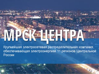 05.02.2018. МРСК Центра в 2017 году сэкономила порядка 38 миллионов киловатт-часов электроэнергии