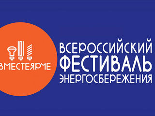 13.09.2018. Орелэнерго стало одним из ключевых участников фестиваля энергосбережения #ВместеЯрче