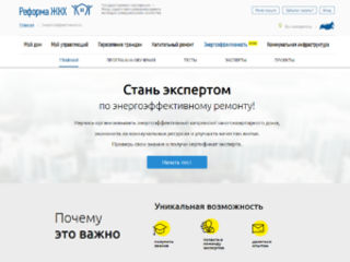 05.10.2018. На сайте Фонда содействия реформированию ЖКХ «Реформа ЖКХ» открыт новый сервис «Энергоэффективность»