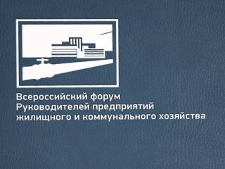 В городе Москве состоится XIV Ежегодный Всероссийский Форум руководителей предприятий жилищного и коммунального хозяйства