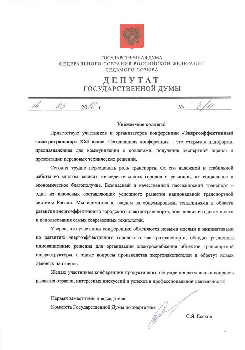 С.Я. Есяков приветствует участников конференции «Энергоэффективный электротранспорт XXI века»