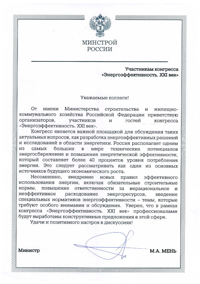 Минстрой России поддерживает конгресс
