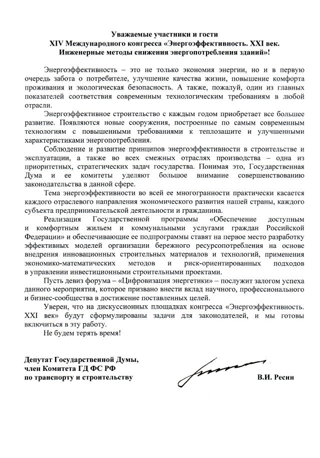 09.02.2018. Государственная Дума Российской Федерации поддержала XIV Международный конгресс «Энергоэффективность. XXI век. Инженерные методы снижения энергопотребления зданий»