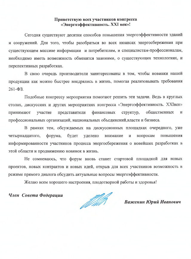 19.02.2018. Совет Федерации Федерального собрания России поддержал XIV Международный конгресс «Энергоэффективность. XXI век. Инженерные методы снижения энергопотребления зданий»