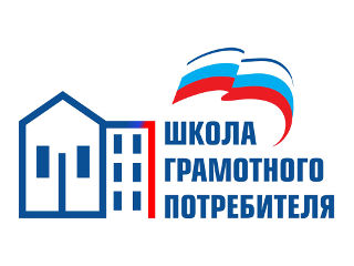 10.01.2019. Федеральный проект «Школа грамотного потребителя» в 2019 году запускает новые образовательные проекты в сфере ЖКХ