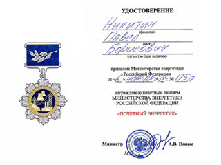 Генеральный директор АО НПФ ЛОГИКА Павел Никитин удостоен звания «Почетный энергетик»