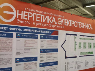 21-я специализированная выставка «Энергетика. Электротехника. Энерго- и ресурсосбережение»