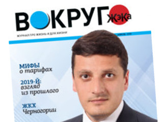 Вышел в свет апрельский номер журнала «Вокруг ЖэКа»