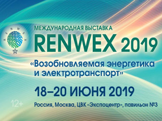 18-20 июня 2019 года в «Экспоцентре» состоится Выставка и Форум «RENWEX 2019. Возобновляемая энергетика и электротранспорт»