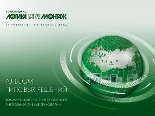 Консорциум ЛОГИКА-ТЕПЛОЭНЕРГОМОНТАЖ выпустил Альбом типовых решений-2019