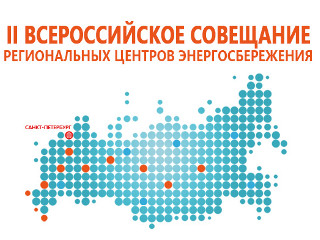В Санкт-Петербурге состоится II Всероссийское совещание региональных центров энергосбережения
