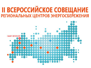 II Всероссийское совещание региональных центров энергосбережения