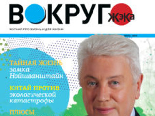 Вышел в свет июльский номер журнала «Вокруг ЖэКа»