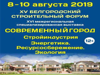 Приглашаем на XV Белгородский строительный Форум и XVI межрегиональную специализированную выставку «Современный город. Стройиндустрия. Энергетика. Ресурсосбережение. Экология»