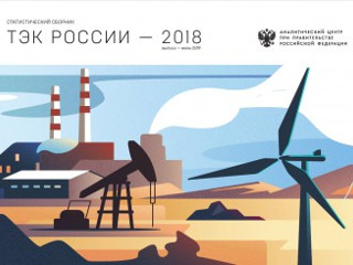 Опубликован статистический сборник «ТЭК России – 2018»