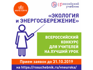 В рамках Всероссийского фестиваля энергосбережения и экологии #ВместеЯрче проводится конкурс для учителей на лучший «Урок экологии и энергосбережения #ВместеЯрче»