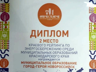 Новороссийск вошел в число лидеров краевого рейтинга энергосбережения