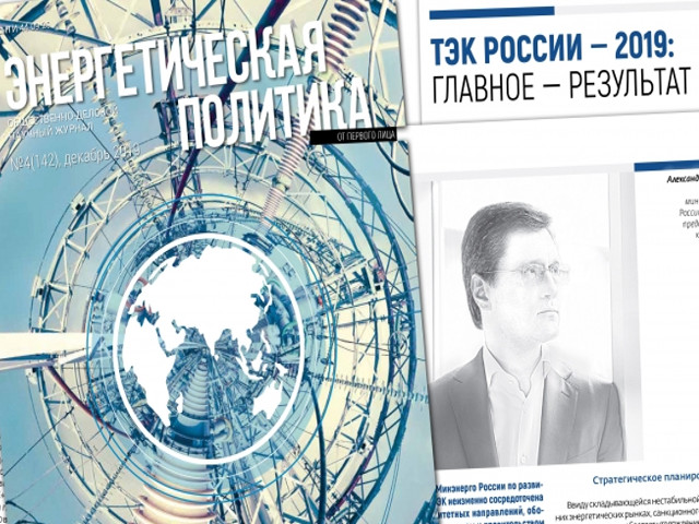 Александр Новак: «Газовая отрасль в 2019 году вызывает наибольший интерес с точки зрения произошедших и ожидаемых глобальных в мировом масштабе событий»