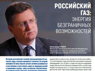 Александр Новак: «Большинство стран уже оценили преимущества газа как одного из наиболее экологичных видов топлива»