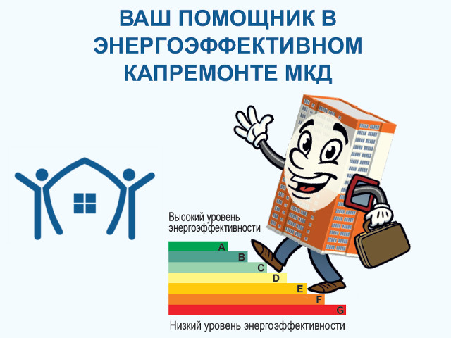 Фондом ЖКХ разработаны информационные буклеты о цифровых сервисах, предлагаемых региональным органам власти и гражданам при разработке проектов модернизации систем водоснабжения и проведении энергоэффективного капитального ремонта многоквартирных домов