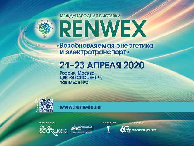 В Москве состоятся Международная выставка RENWEX 2020 и международный форум «Возобновляемая энергетика для регионального развития»