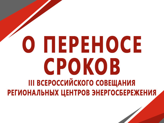 III Всероссийское совещание региональных центров энергосбережения переносится на более поздний срок в связи с текущей эпидемиологической ситуацией